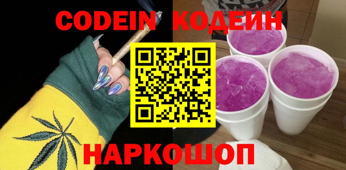 Codein напиток Lean (лин) Камышлов