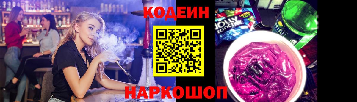 Кодеин напиток Lean (лин)  Кодеин Purple Drank  Камышлов  Вход с VPN 